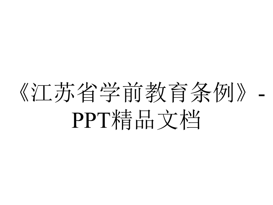 《江苏省学前教育条例》-PPT精品文档.ppt_第1页