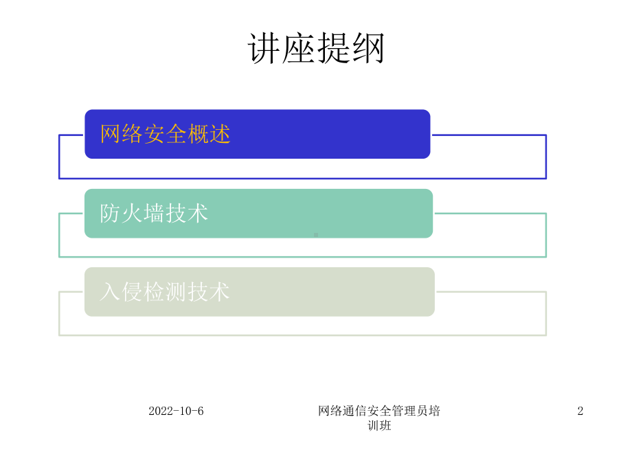 防火墙及入侵检测技术课件.ppt_第2页