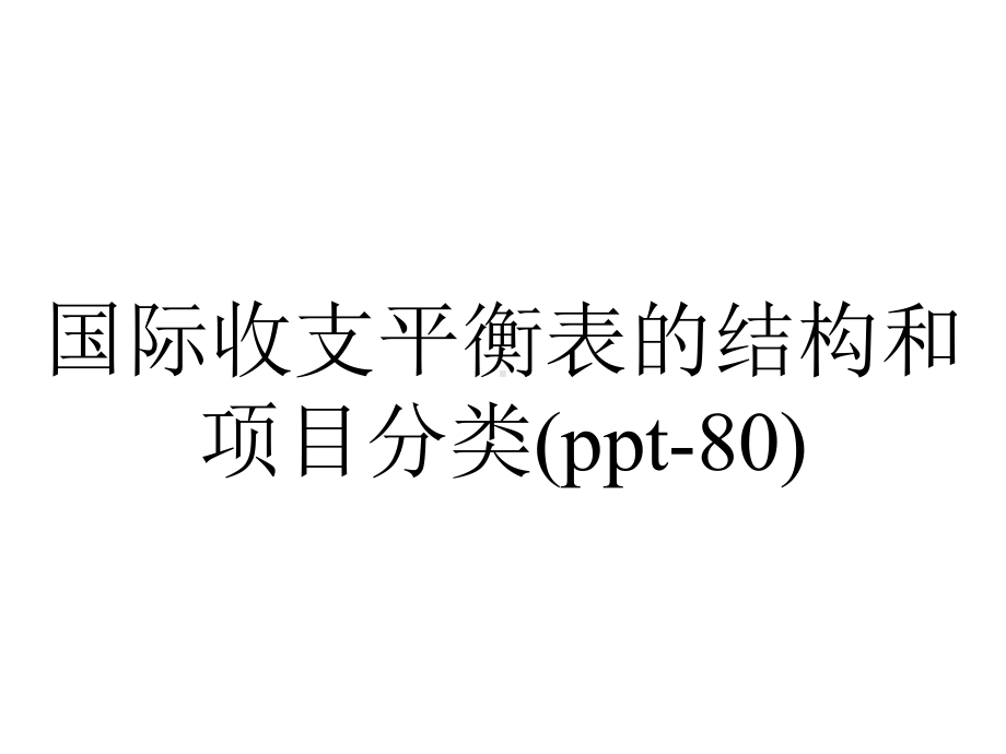 国际收支平衡表的结构和项目分类(ppt-80).pptx_第1页