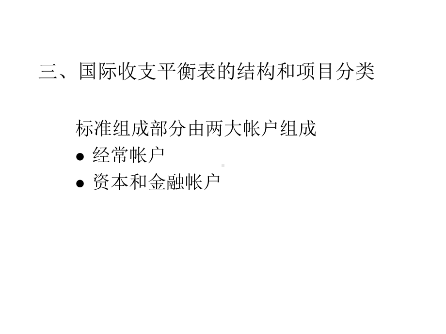 国际收支平衡表的结构和项目分类(ppt-80).pptx_第2页