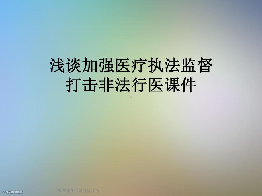 浅谈加强医疗执法监督打击非法行医课件.ppt_第1页