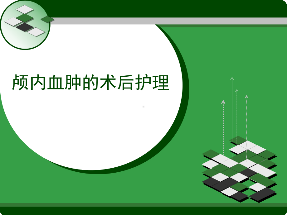 颅内血肿课件.ppt_第1页