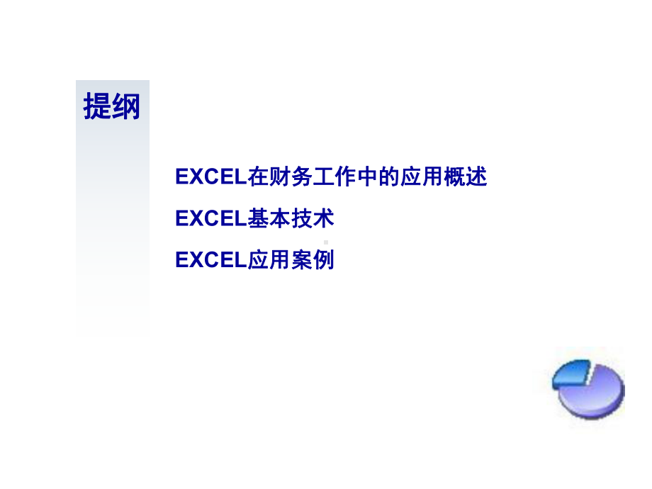 EXCEL在财务工作中的应用.ppt_第2页