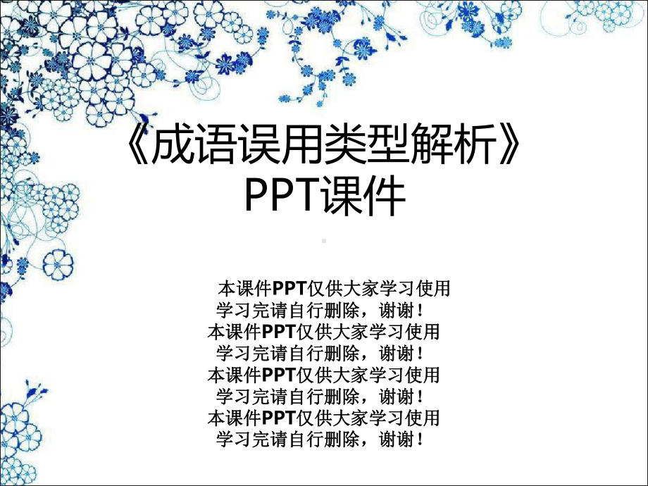 《成语误用类型解析》课件2.ppt_第1页