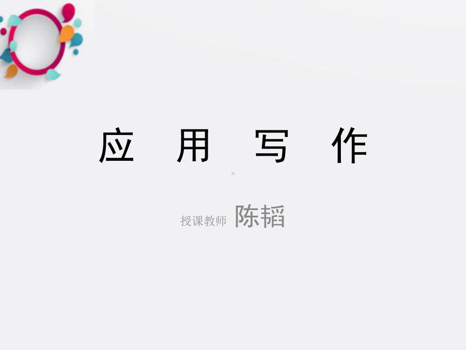 《应用写作》课件2.ppt_第1页