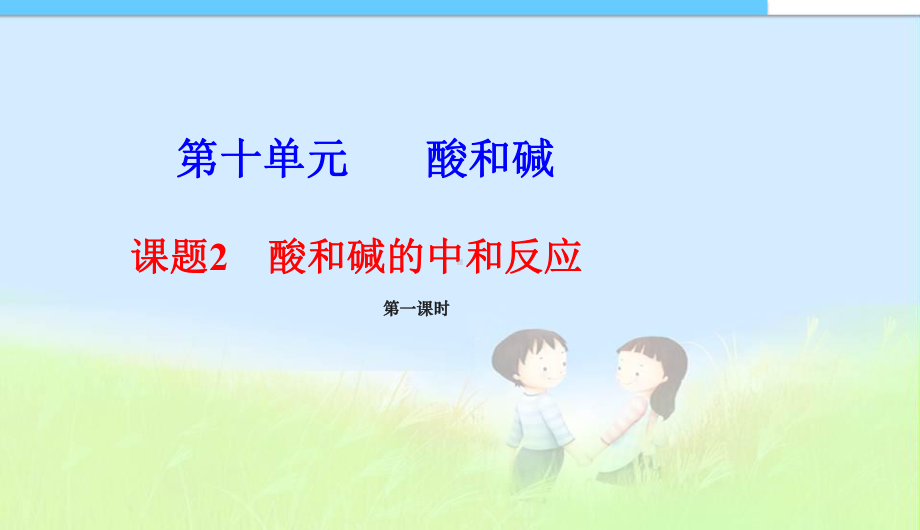 中学课件酸和碱的中和反应.ppt_第1页