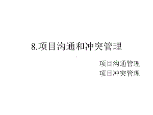 项目沟通和冲突管理课件.ppt