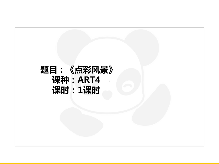 五年级上册美术课外班课件ART4《点彩风景》全国通用共22张.ppt_第1页