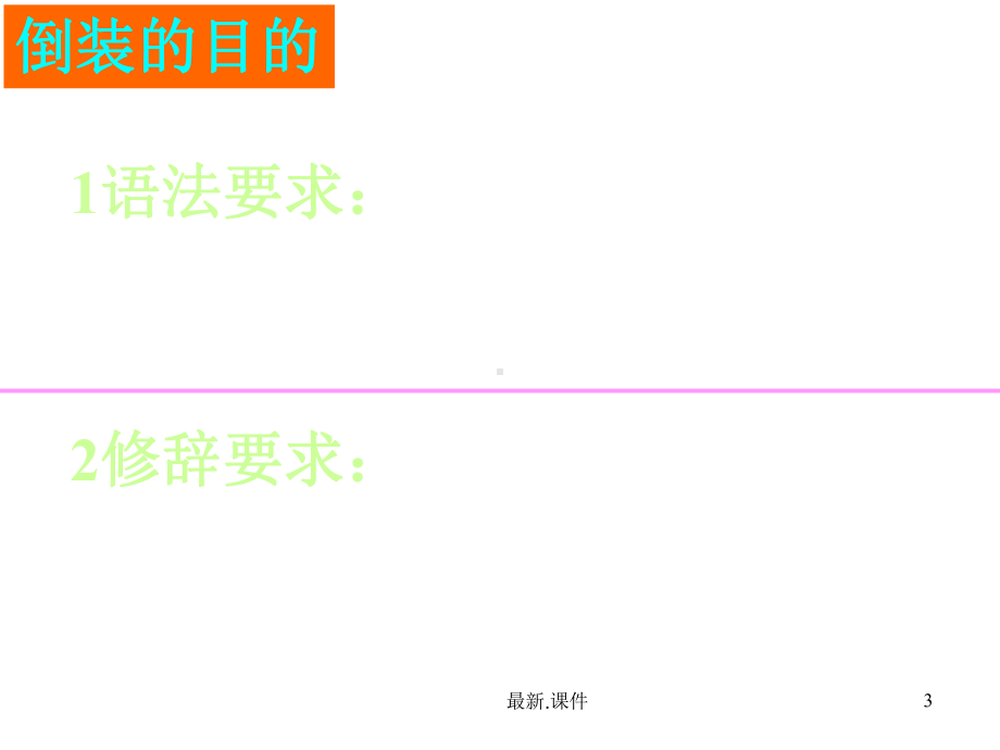 五全八部话倒装演示.ppt_第3页