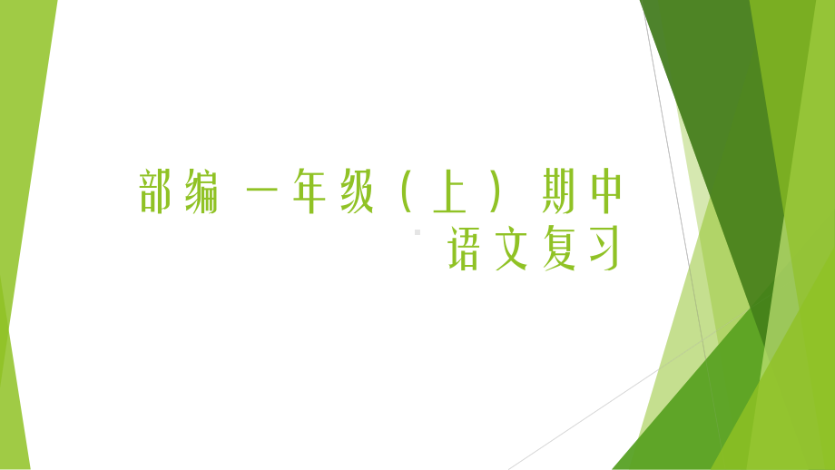 部编版一年级上册语文课件期中复习上课用.pptx_第1页