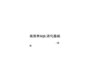 数据库培训高效率sql语句基础课件.pptx