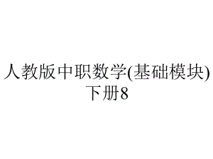 人教版中职数学(基础模块)下册84《直线与圆的位置关系》课件1.pptx