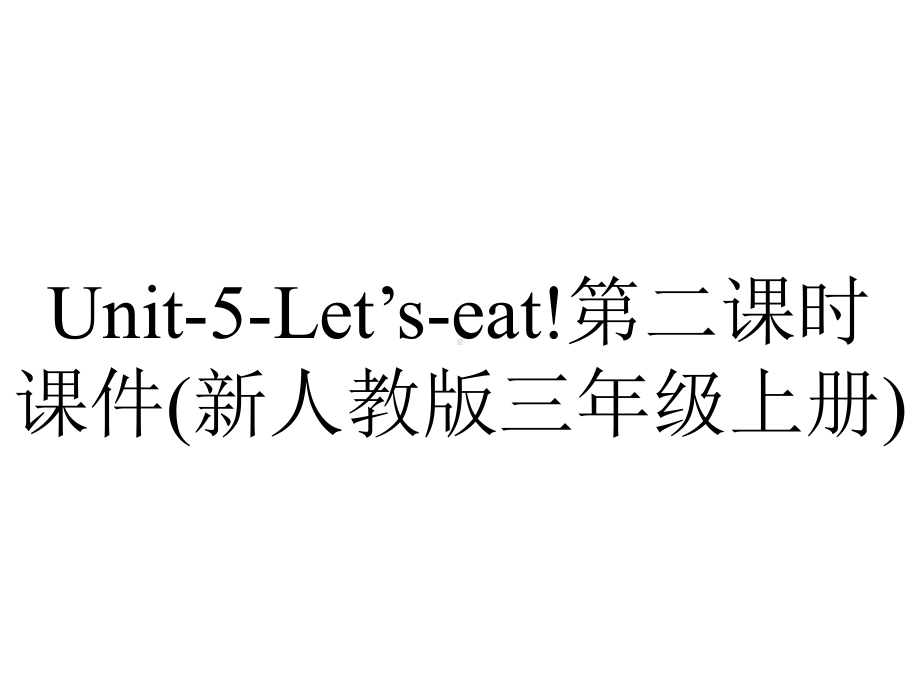 Unit-5-Let’s-eat!第二课时课件(新人教版三年级上册).ppt-(课件无音视频)_第1页