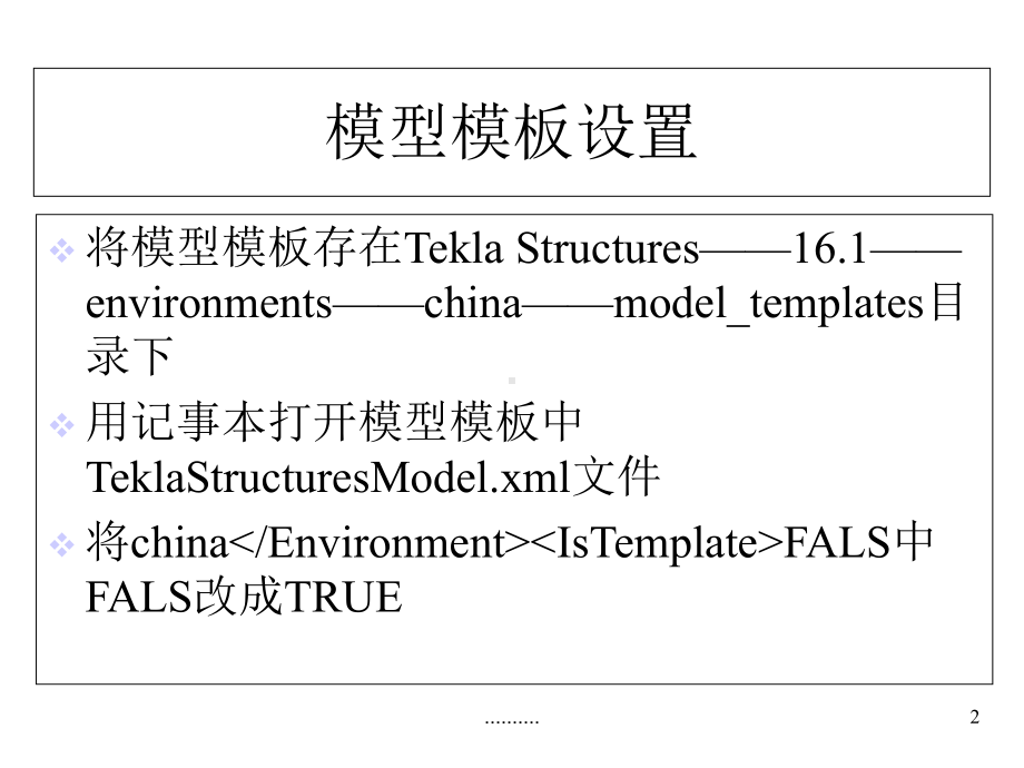 Tekla高级置设（通用）.ppt_第2页