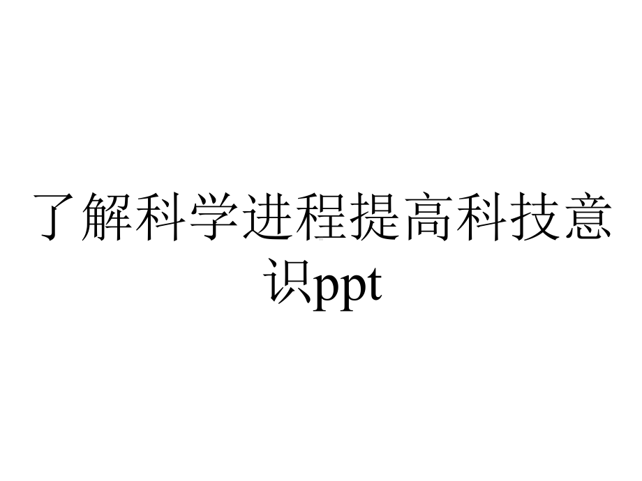 了解科学进程提高科技意识.ppt_第1页