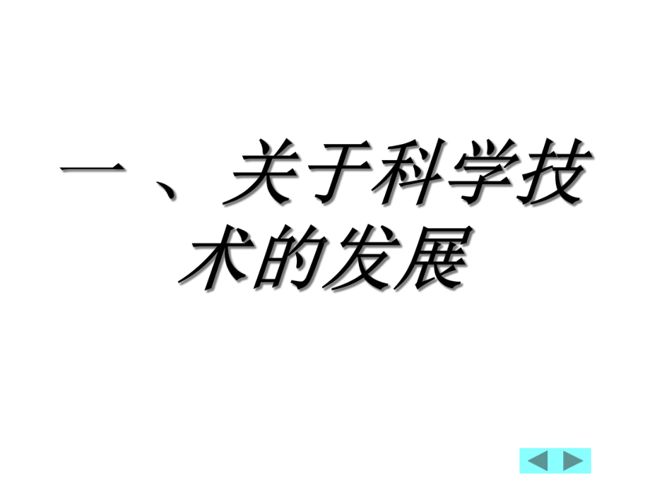 了解科学进程提高科技意识.ppt_第3页