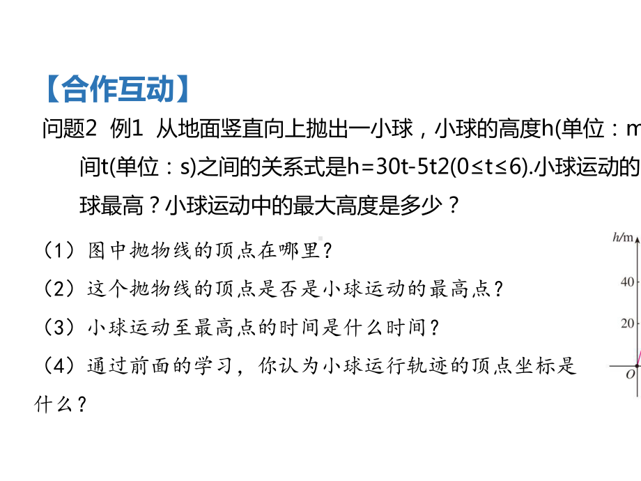 人教版九年级数学上册教学课件《实际问题与二次函数》.pptx_第3页