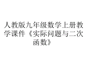 人教版九年级数学上册教学课件《实际问题与二次函数》.pptx