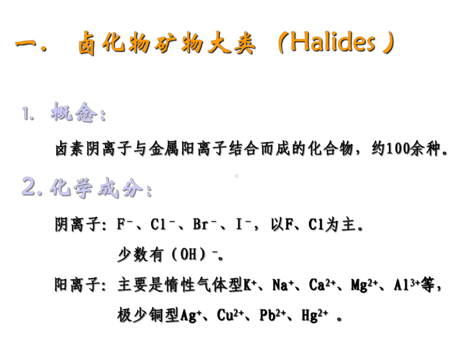 卤化物、有机矿物.ppt_第2页