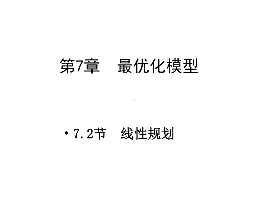 最优化模型线性规划课件.ppt_第1页