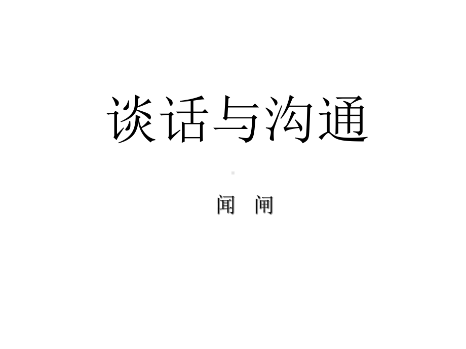 闻闸：谈话与沟通课件.ppt_第1页