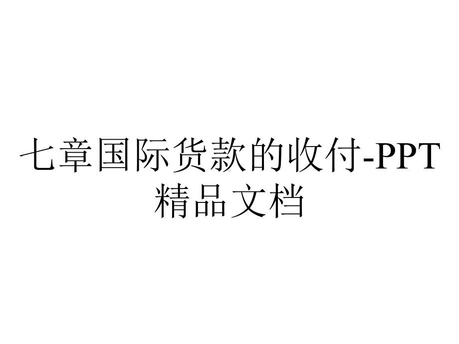 七章国际货款的收付-PPT精品文档.ppt_第1页