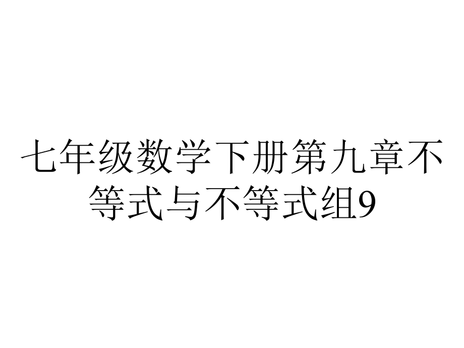 七年级数学下册第九章不等式与不等式组9.2一元一次不等式三课件新版新人教版.ppt_第1页