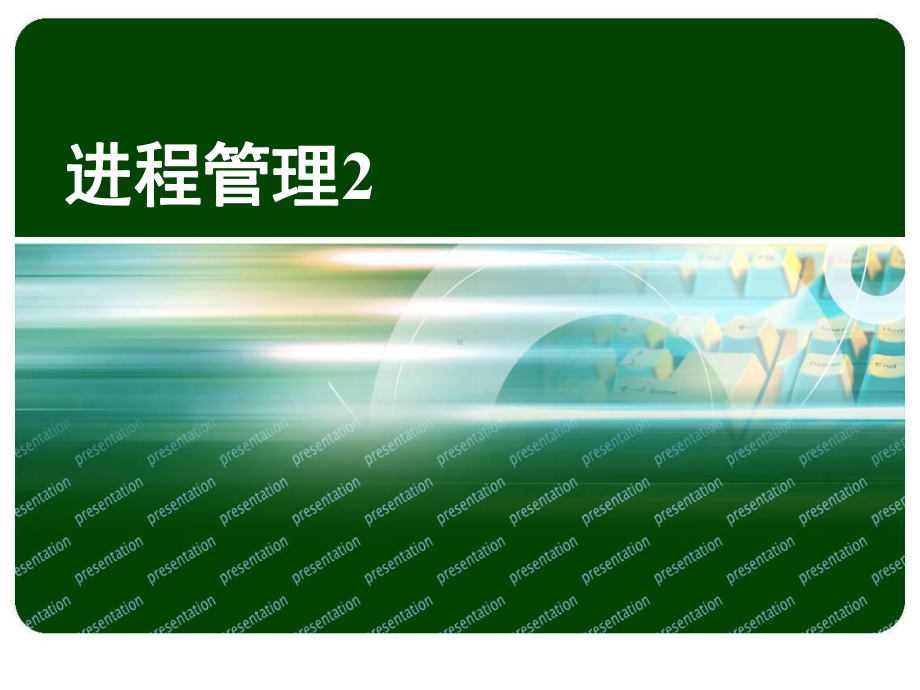 嵌入式系统教学课件：操作系统3互斥.ppt_第1页