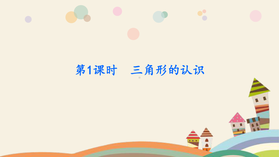 四年级数学下册提升课件第7单元三角形、平行四边形和梯形苏教版.pptx_第2页