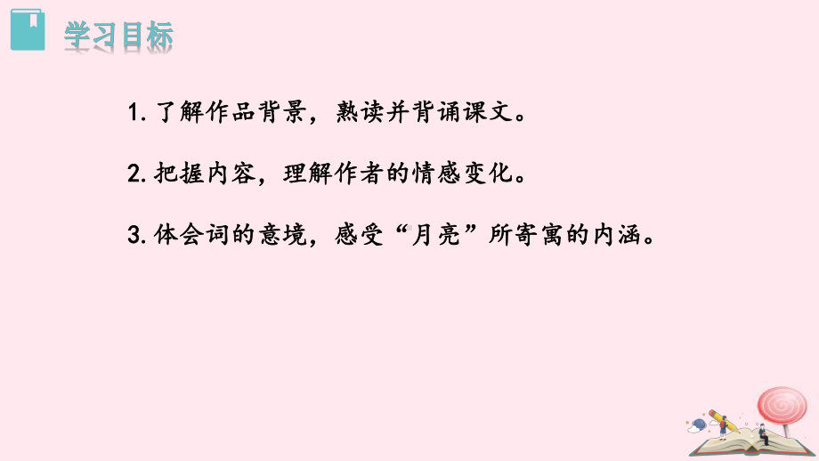 九年级语文上册第三单元13诗词三首水调歌头课件.pptx_第2页