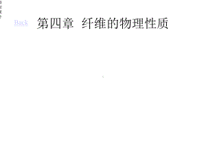 纤维的物理性质课件.ppt