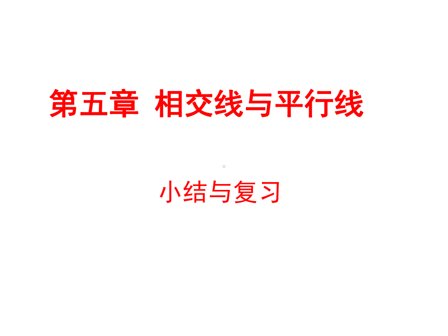 人教版七年级数学下册第五章相交线与平行线课件(32张)(同名1665).ppt_第1页