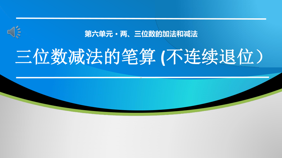 二年级下册数学《8、三位数减法的笔算(不连续退位)》课件(1)苏教版.pptx_第1页