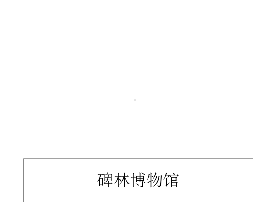 西安碑林博物馆课件.ppt_第1页