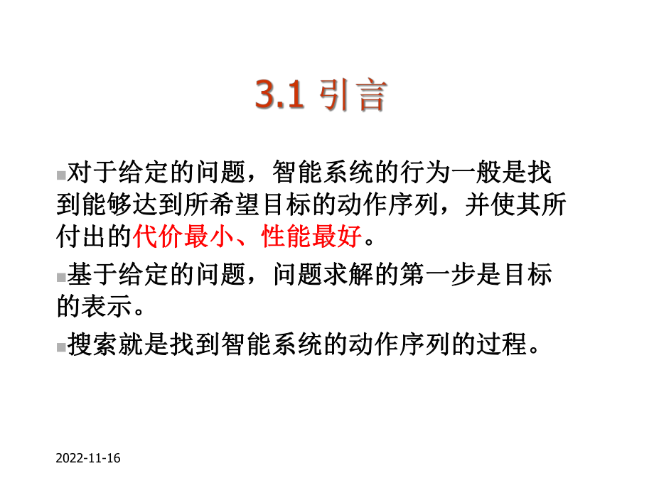 人工智能课件第3章搜索策略-2.ppt_第2页