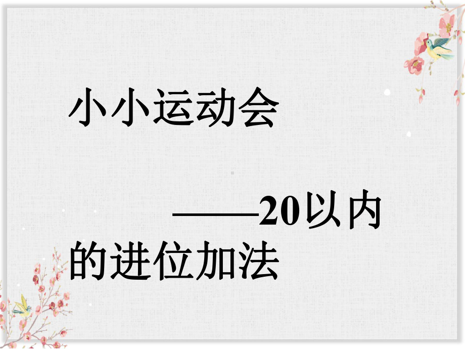 青岛版一年级数学上册课件《20以内的进位加法》课件1.ppt_第1页