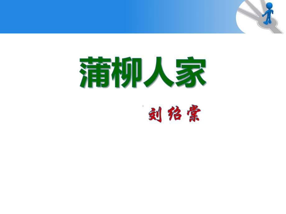 人教版蒲柳人家内容完整课件.pptx_第2页