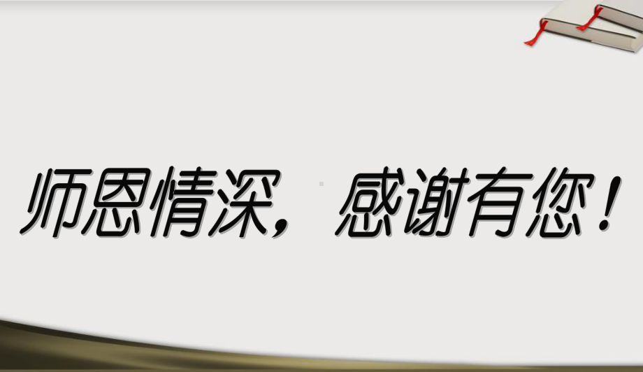 中小学主题班会感恩教师节主题班会课件.ppt_第2页