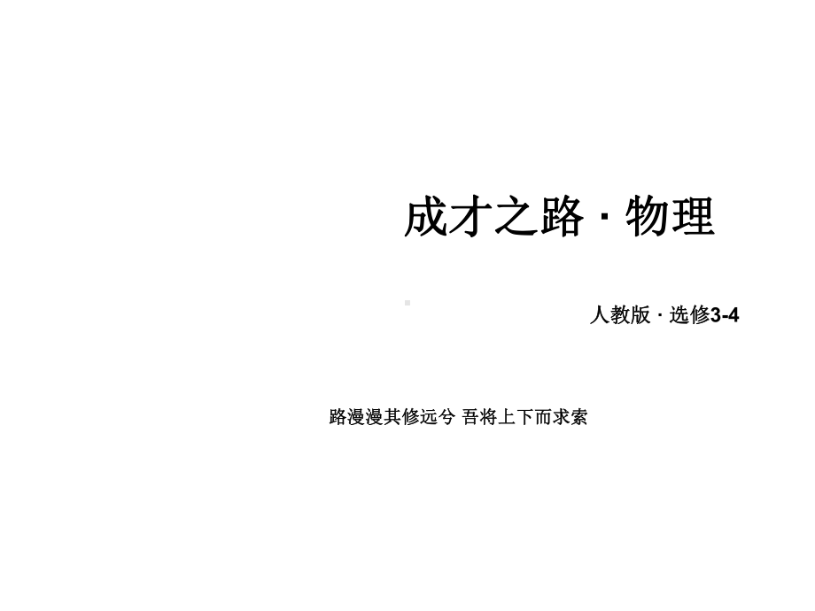 高中物理人教版选修34课件：第12章第1节《波的形成和传播》.ppt_第1页