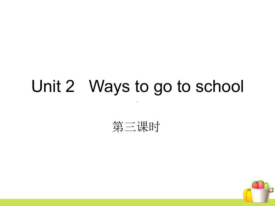 PEP六年级英语上unit2Waystogotoschool第三课时教学课件.ppt-(课件无音视频)_第1页