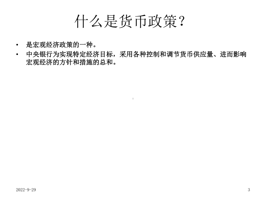 《货币政策》课件.ppt_第3页