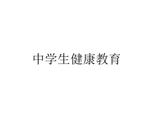 中学生健康教育.ppt