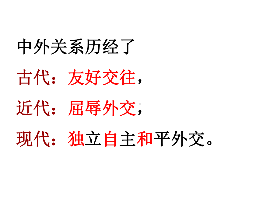 历史复习课件：中国的对外关系(共41张).ppt_第3页