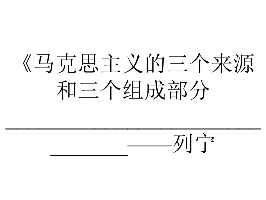 《马克思主义的三个来源和三个组成部分-------------------------------列宁.ppt_第1页