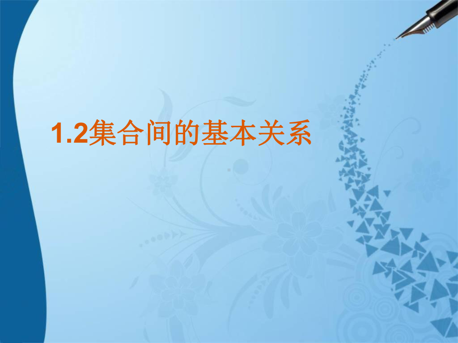 人教版高中数学新教材必修第一册课件：12集合间的基本关系(共16张).ppt_第1页