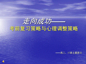 高三走向成功学习方法主题班会课件.ppt