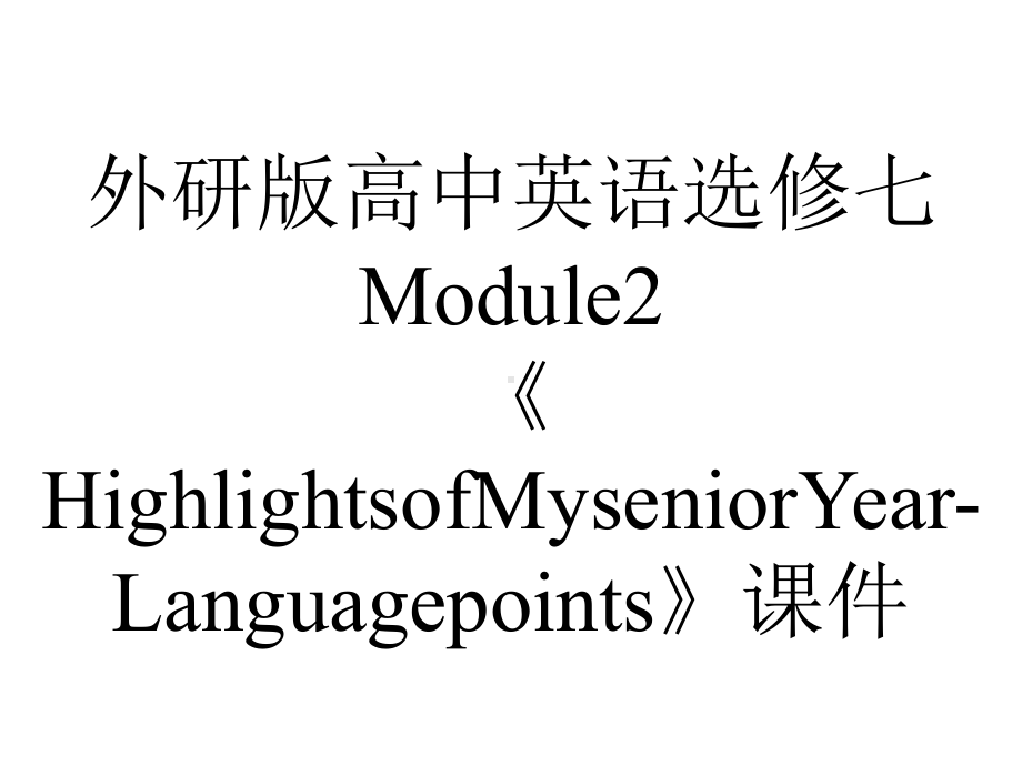 外研版高中英语选修七Module2《HighlightsofMyseniorYear-Languagepoints》课件.pptx--（课件中不含音视频）_第1页