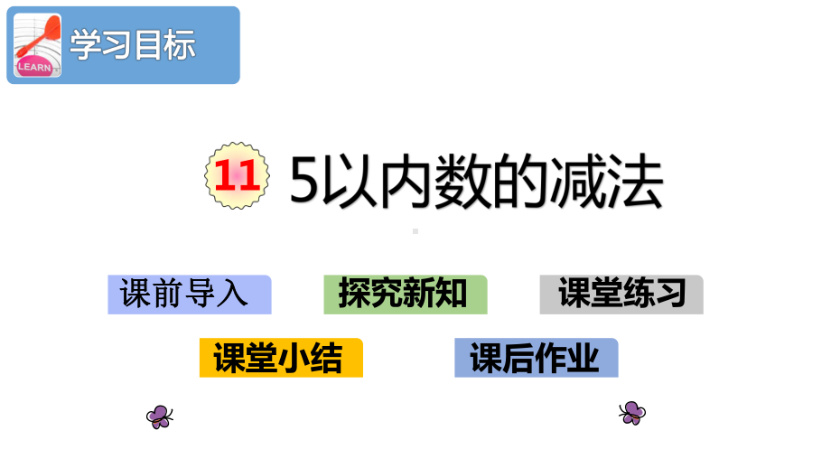 人教部编版一年级数学上册第三单元《1～5的认识和加减法》115以内数的减法课件.pptx_第2页