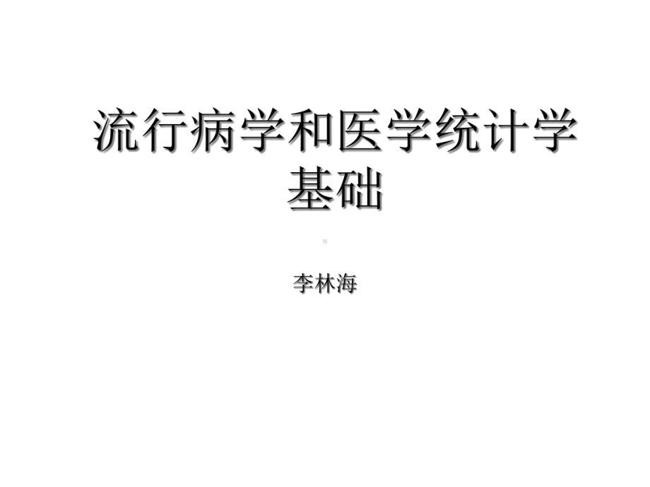 流行病学和医学统计学基础知识共16张课件.ppt_第1页