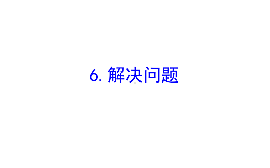 苏教版四年级数学下册六运算律6解决问题课件.ppt_第1页